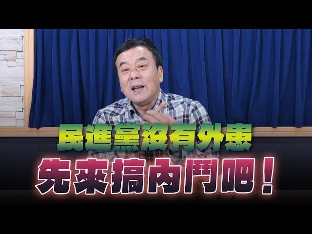 '25.03.06【小董真心話】民進黨沒有外患，先來搞內鬥吧！