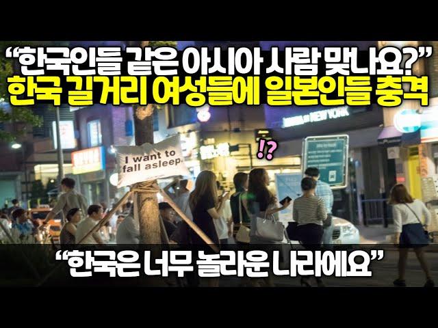 【해외반응】 "한국인들 같은 아시아 사람 맞나요?" 한국 길거리 여성들에 일본인들 충격 // "한국은 너무 놀라운 나라에요"