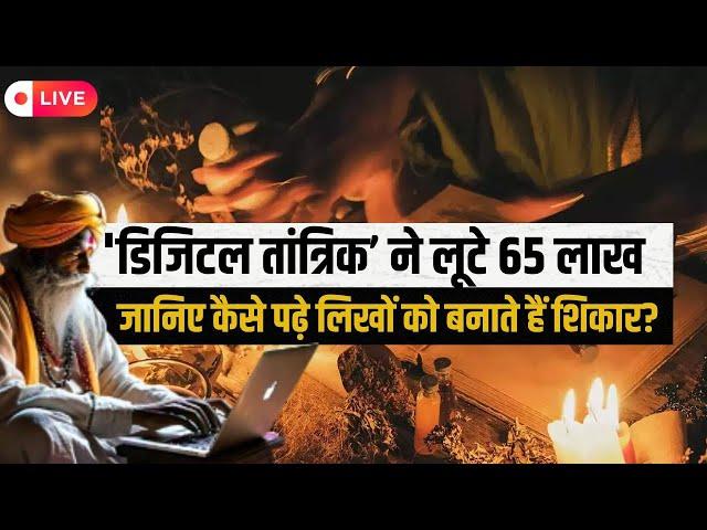 Digital Tantrik News : 'डिजिटल तांत्रिक' से हो जाए सावधान! | Cyber Attack | UP News | Viral | Live