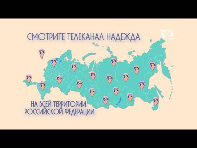 Телеканал Надежда! Встречайте!