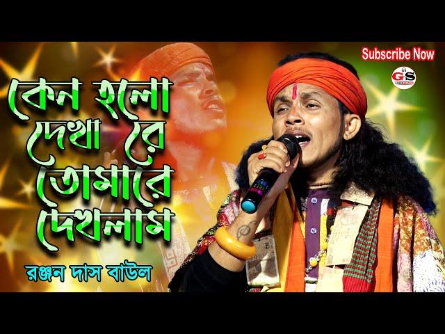 কেন হলো দেখা রে তোমারে দেখলাম || Keno Holo Dekha Re || Ranjan Das Baul || রঞ্জন দাস বাউল