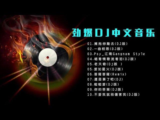 劲爆DJ,精选《十首中文歌曲》超好听。