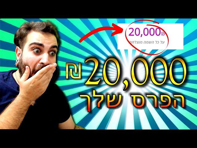 טריק מטורף! איך להרוויח 20,000 ש"ח מבלי למכור כלום | כסף באינטרנט 2024