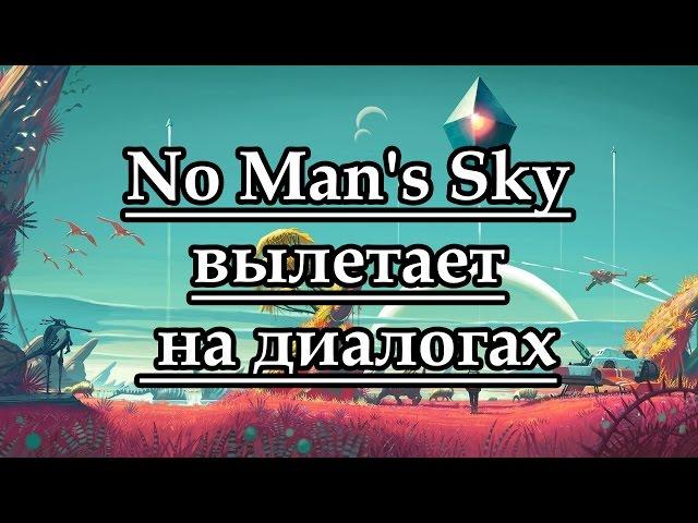 No Man's Sky вылетает на диалогах, при разговоре выкидывает