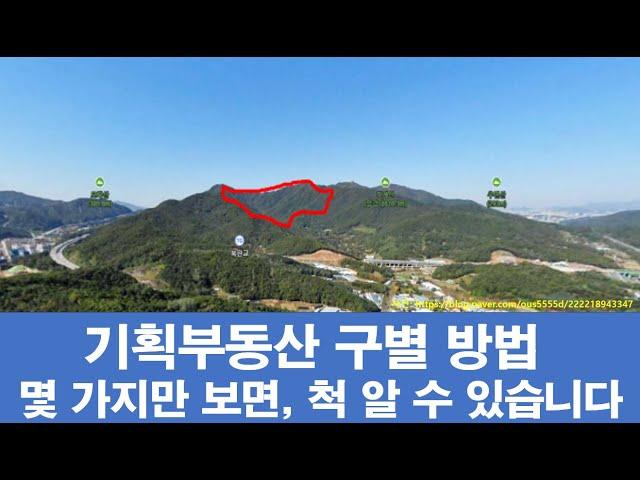 기획부동산 구별방법, 몇 가지만 보면 척 알 수 있습니다.