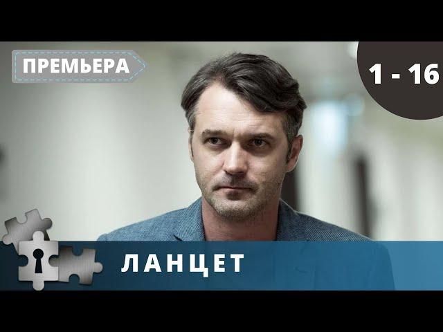 ДИНАМИЧНЫЙ ДЕТЕКТИВНЫЙ СЕРИАЛ НАПОЛНЕННЫЙ ИНТЕРЕСНЫМИ ИСТОРИЯМИ!  Ланцет. Серии 1 - 16. Детектив.