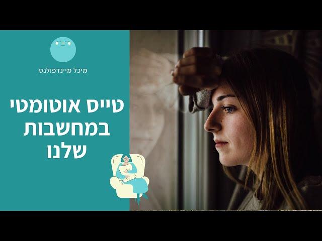 איך להפסיק את רצף המחשבות השליליות? | מיכל מיינדפולנס