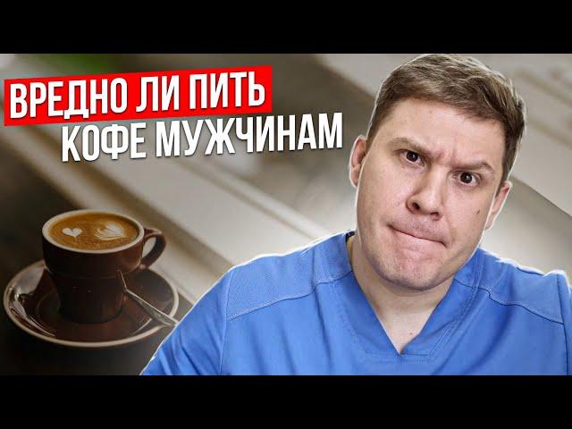 Вредно ли кофе пить мужчинам.