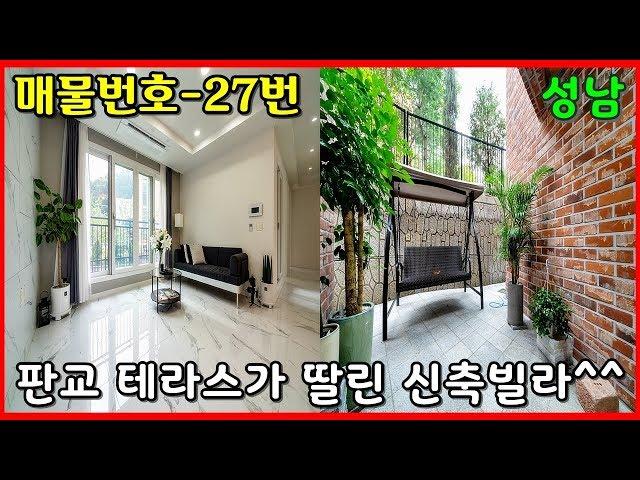 판교에도 테라스가 딸린 예쁜집(신축빌라)이 있네요~ㅣ매물번호 27번