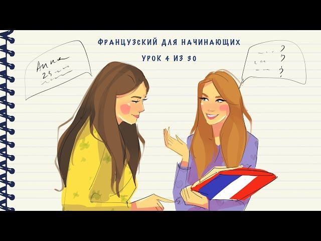 Французский для начинающих. Уровень А1. Урок 4 из 30