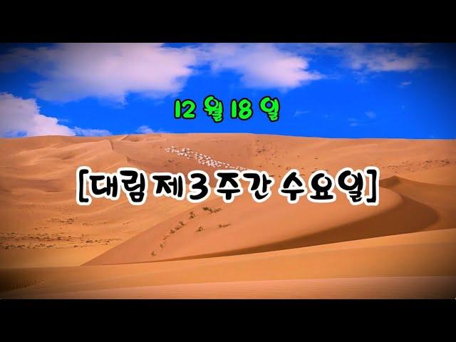 매일미사 (독서, 복음, 강론) 2024년 12월 18일 ㅣ강유빈 도미니코 신부님강론   강욱남 (루치오) 영상편집