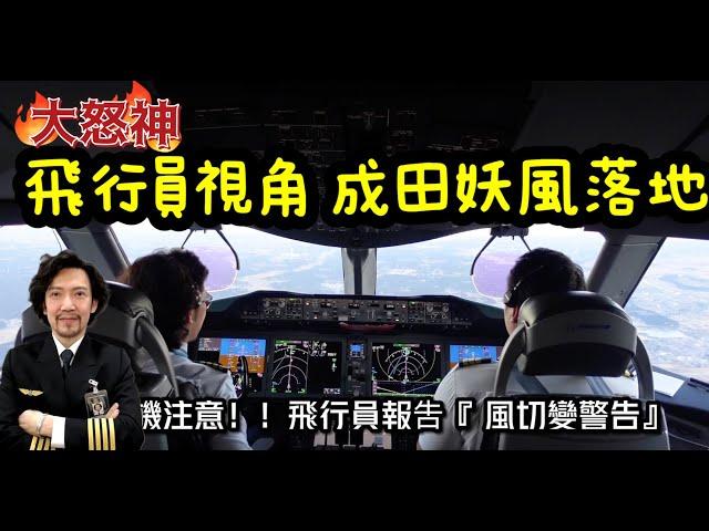 瘋狂機長 詹姆士｜成田機場妖風落地.開飛機跟騎馬一樣，看完對機師油然而生的敬佩