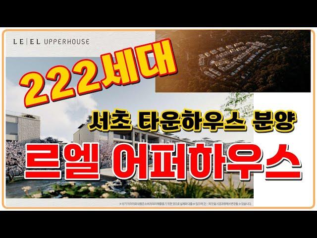 르엘 어퍼하우스 서초타운하우스 222세대 한남더힐 ,나인원한남 비교해주세요. 헌인마을 내곡동  서초구 롯데건설