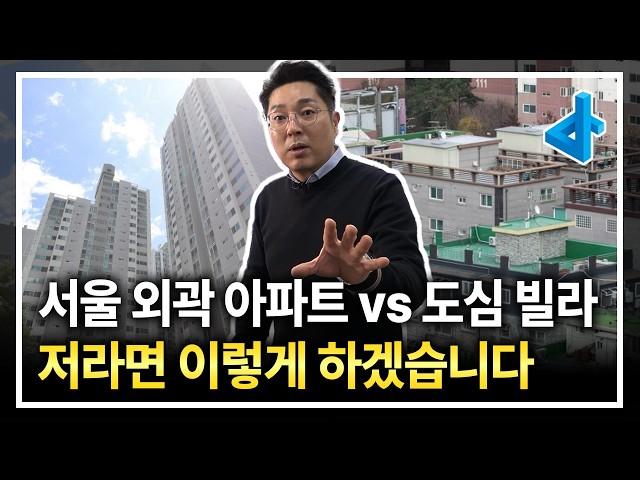 너무 비싼 도심 아파트, 외곽으로 나가야 할까? 아니면 도심에 빌라라도?