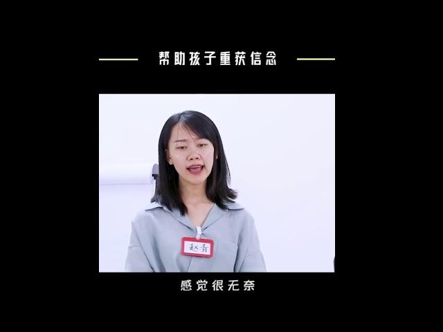 【家庭教育】帮助孩子重获信念Help children regain their faith