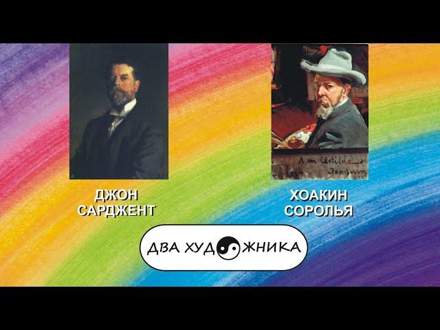 ДВА ХУДОЖНИКА - ДЖОН СИНГЕР САРДЖЕНТ и ХОАКИН СОРОЛЬЯ-И-БАСТИДА