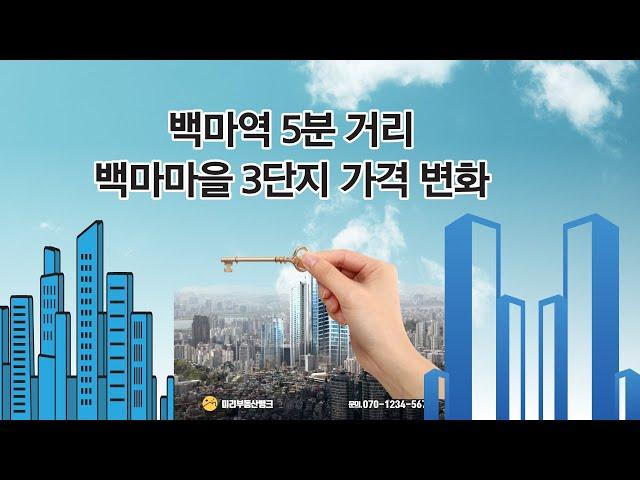 백마역 5분거리  백마마을 아파트 근호,한양