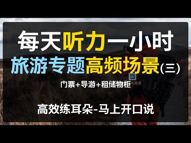 【每日听力一小时—旅游高频场景第三集】旅游英语 | 酒店英语 | 景点英语 | 英语导游 | 门票、租储物柜 | 出国必备 | 早晚一遍越听越清，坚持三个月听懂美国人