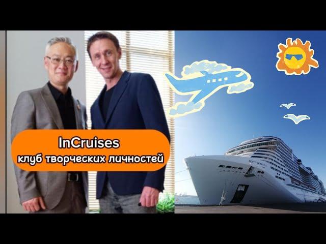 Окружение / InCruises / Элитный Круизный Клуб Путешественников