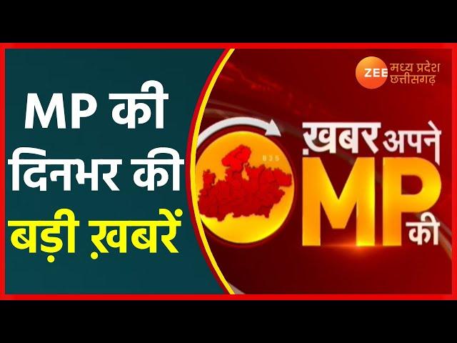 Khabar Apne MP की LIVE| शिक्षक भर्ती 2018 को लेकर स्कूल शिक्षा विभाग का बड़ा फैसला