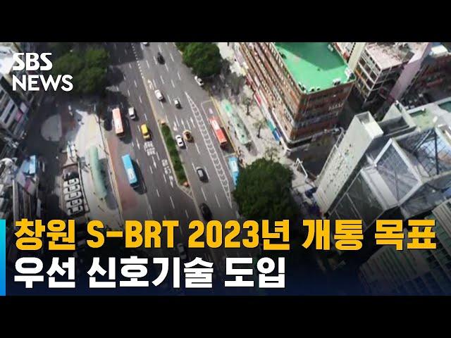 창원 S-BRT, 2023년 개통 목표…우선 신호기술 도입 / SBS