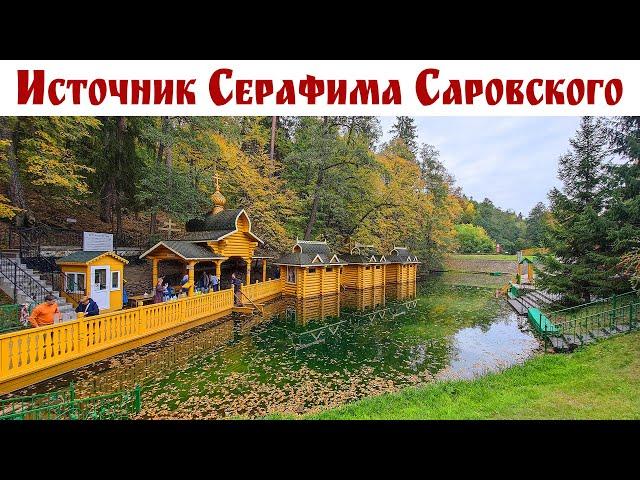 Самый сильный Святой Источник России -  преподобного Серафима Саровского