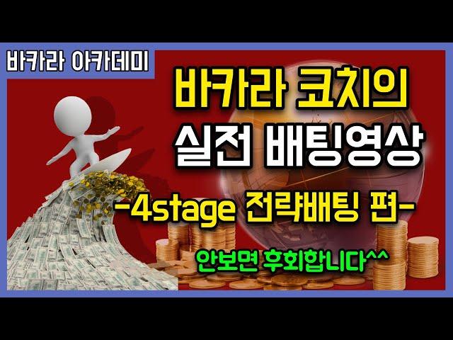 바카라코치의 4stage 전략배팅법의 정석 실전배팅 풀영상