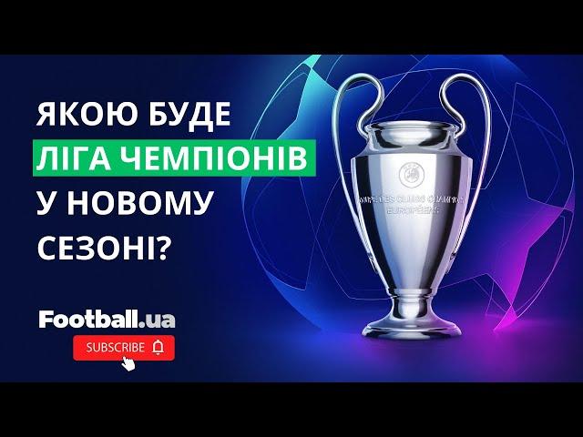 Новий формат Ліги чемпіонів: 4 додаткові команди та відсутність групового етапу || Football.ua