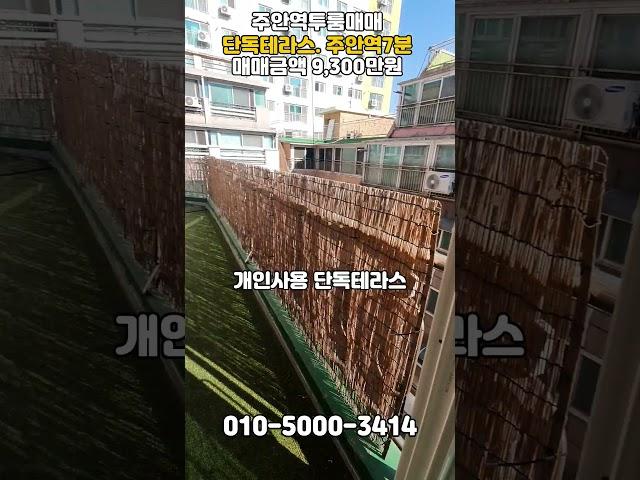 [주698]주안역세권! 단독테라스! 투룸매매!