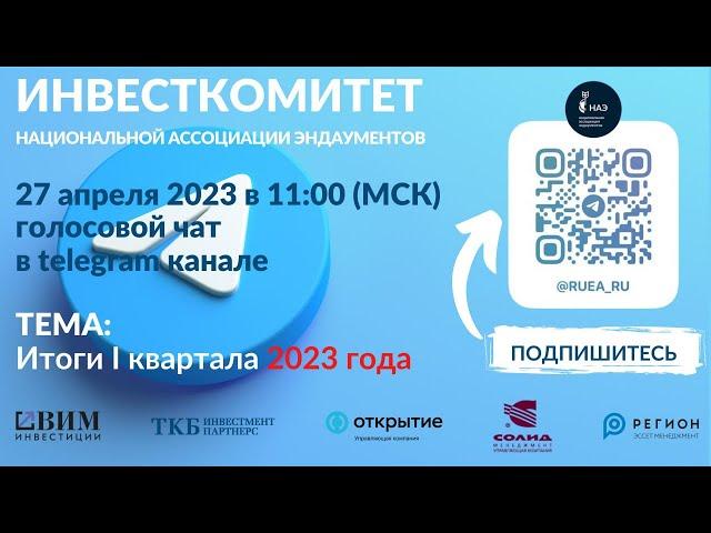 Инвесткомитет | Итоги первого квартала 2023 г.