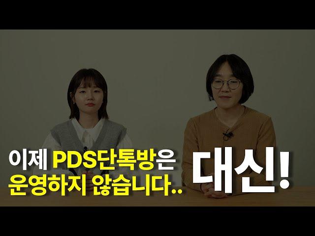 이제, PDS 단톡방 서비스는 중단합니다. '이곳'으로 모이세요.