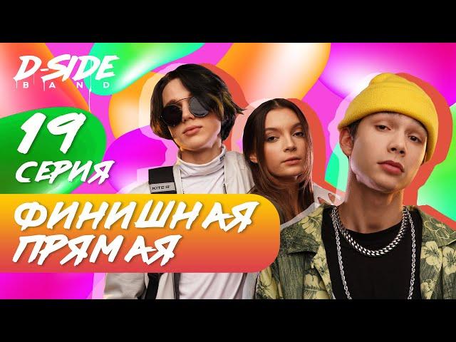 Финишная прямая  / СЕРИАЛИТИ DSIDE BAND / Мечты в реальность / 19 серия