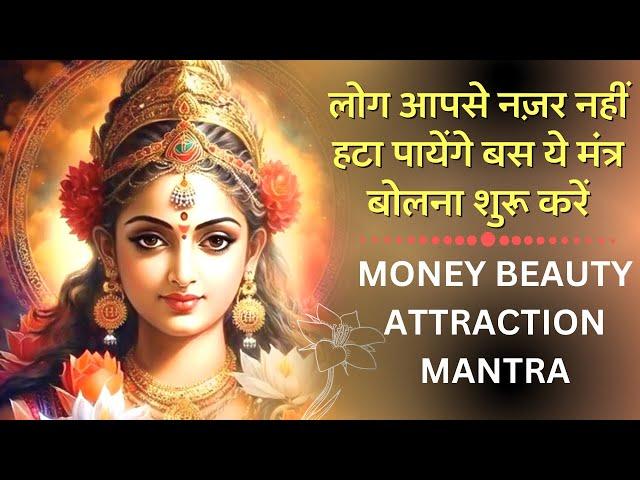 बस ये मंत्र बोलना शुरू करें लोग आपसे नज़र नहीं हटा पायेंगे :MONEY BEAUTY ATTRACTION MANTRA OM SHREEM