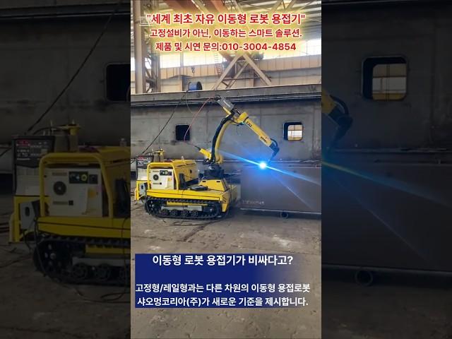 이동형 용접로봇이 비싸다? 고정형/레일형과는 비교할 수 없는 압도적인 활용도와 유연성!