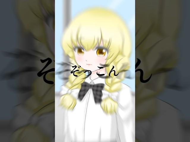 目立たない魔理沙   音源▶︎紫今 様 【ウワサのあの子】