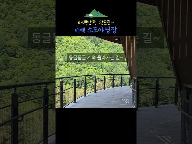 태백 소도야영장 #소도야영장 #태백캠핑 #산맥뷰 #태백산 #하늘전망대 #태백산등산추천
