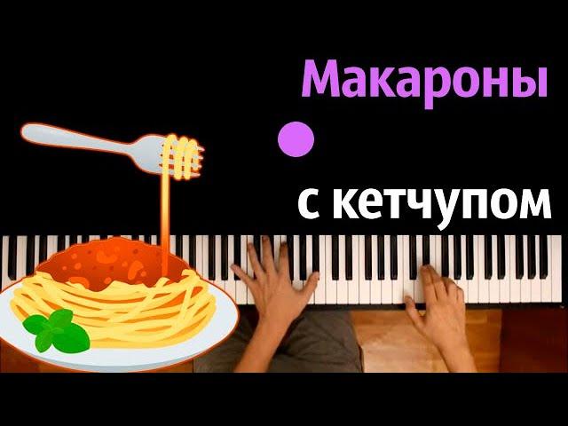  Хит TIkTok | Макароны с кетчупом (Костя Шварц) ● караоке | PIANO_KARAOKE ● ᴴᴰ + НОТЫ & MIDI