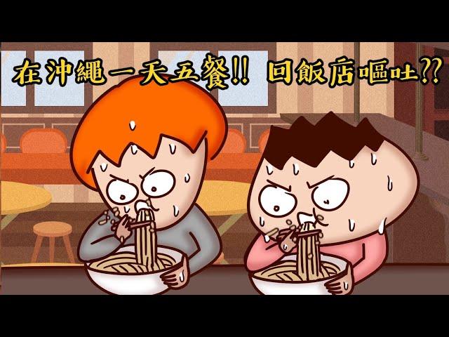 沖繩美食篇bonus | 一蘭拉麵的惡夢！飽到回飯店嘔吐！| Onion Man