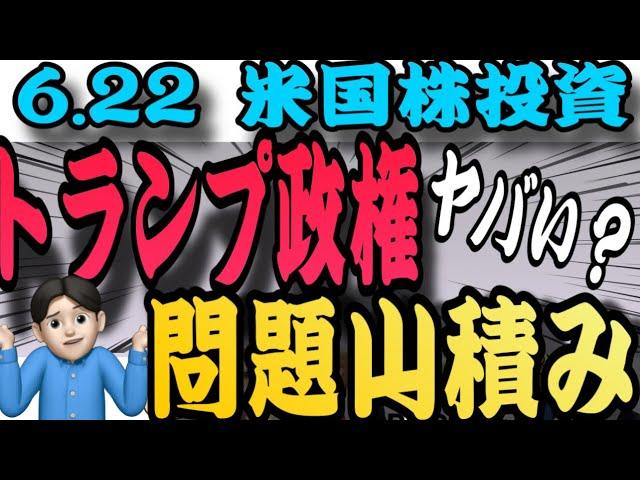 【大荒れの予感】世界がカオス！遂に日本もどうなる？トランプ政権‼️今このセクターが熱い！6.22米国株投資