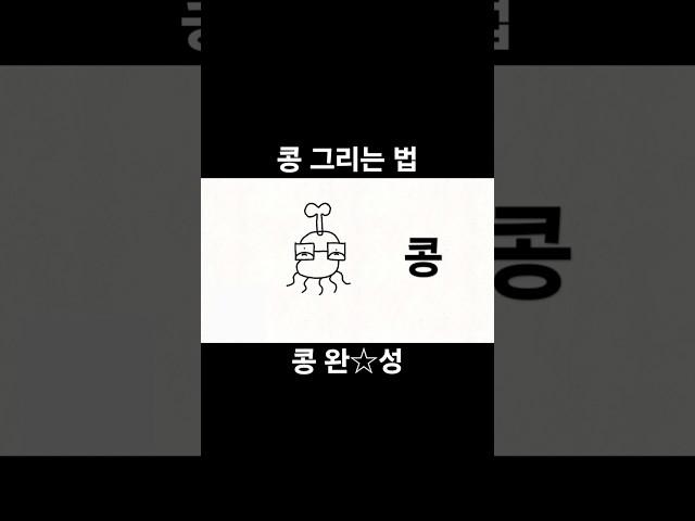 콩 그리는 법