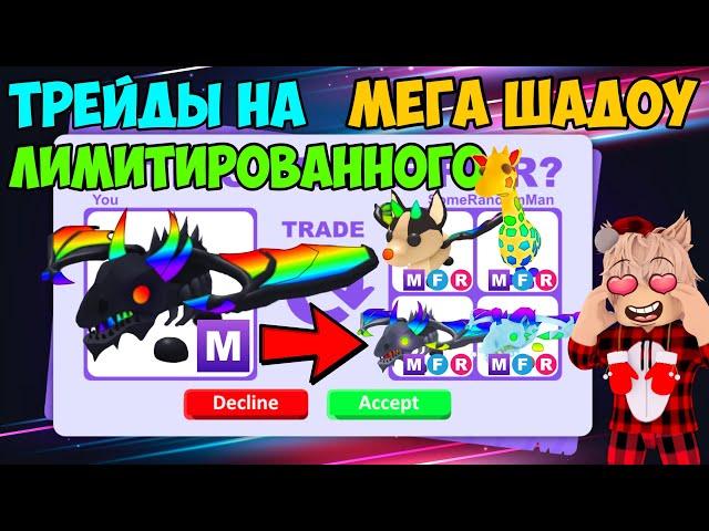 ТРЕЙДЫ НА МЕГА НОУ ПОТИАН ШАДОУ ДРАКОНА В АДОПТ МИ TRADE MEGA NO POTIAN SHADOW DRAGON ADOPT ME