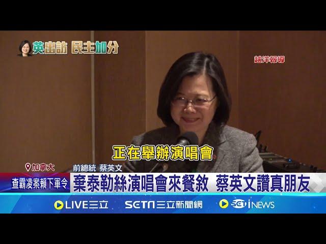 蔡英文到訪加拿大 友台議員激動哽咽 棄泰勒絲演唱會來餐敘 蔡英文讚真朋友 │記者陳佳雯 吳承斌│新聞一把抓20241122│三立新聞台