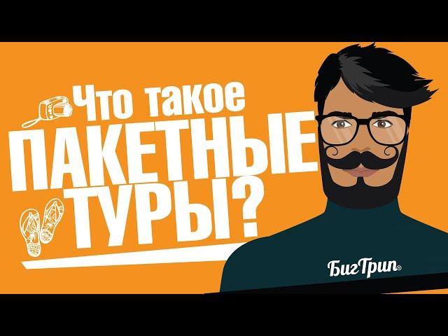 "Что такое пакетные туры?" - БигТрип VLOG #11 Пакетный тур или самостоятельный отдых?