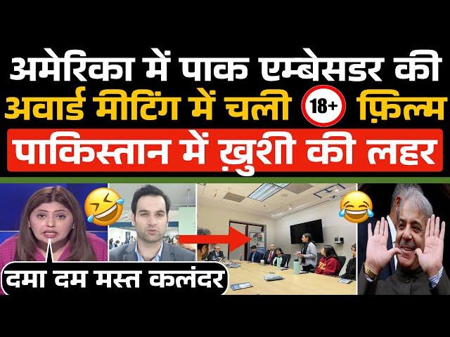 US में Pak एम्बेसडर की मीटिंग में चली गंदी फ़िल्म देख Pakistan में ख़ुशी की लहर  / Pak Media Funny