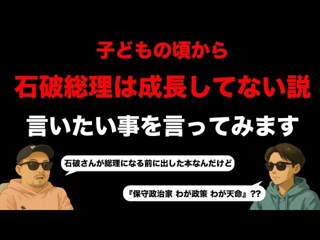 【石破総理】日本はとんでもない人を総理にしてしまったのかもしれない【自民党】