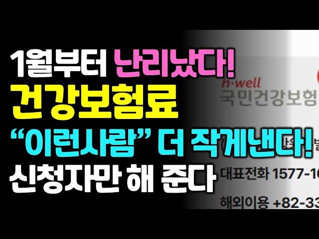 1월부터 건강보험료 신청해야 더 작게 냅니다!