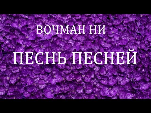 01.ПЕСНЬ ПЕСНЕЙ. Вочман Ни. Христианская аудиокнига.