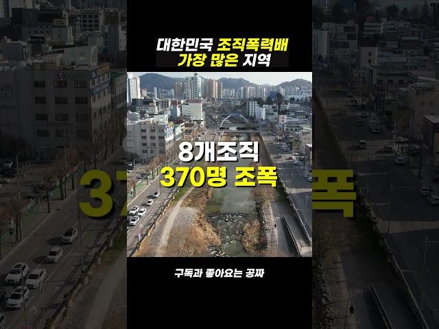 대한민국 조폭 많은 지역은?