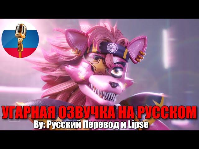 История любви Рокси и Фокси / FNAF SECURITY BREACH animation / Угарная озвучка на русском