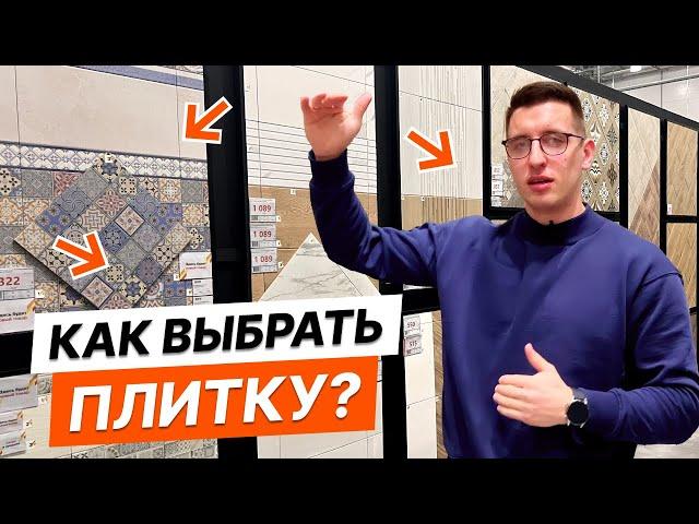 КАК ВЫБРАТЬ ПЛИТКУ В ГИПЕРМАРКЕТЕ В 2024 ГОДУ?